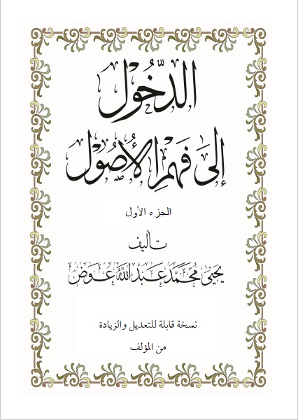 الدخول إلى فهم الاصول